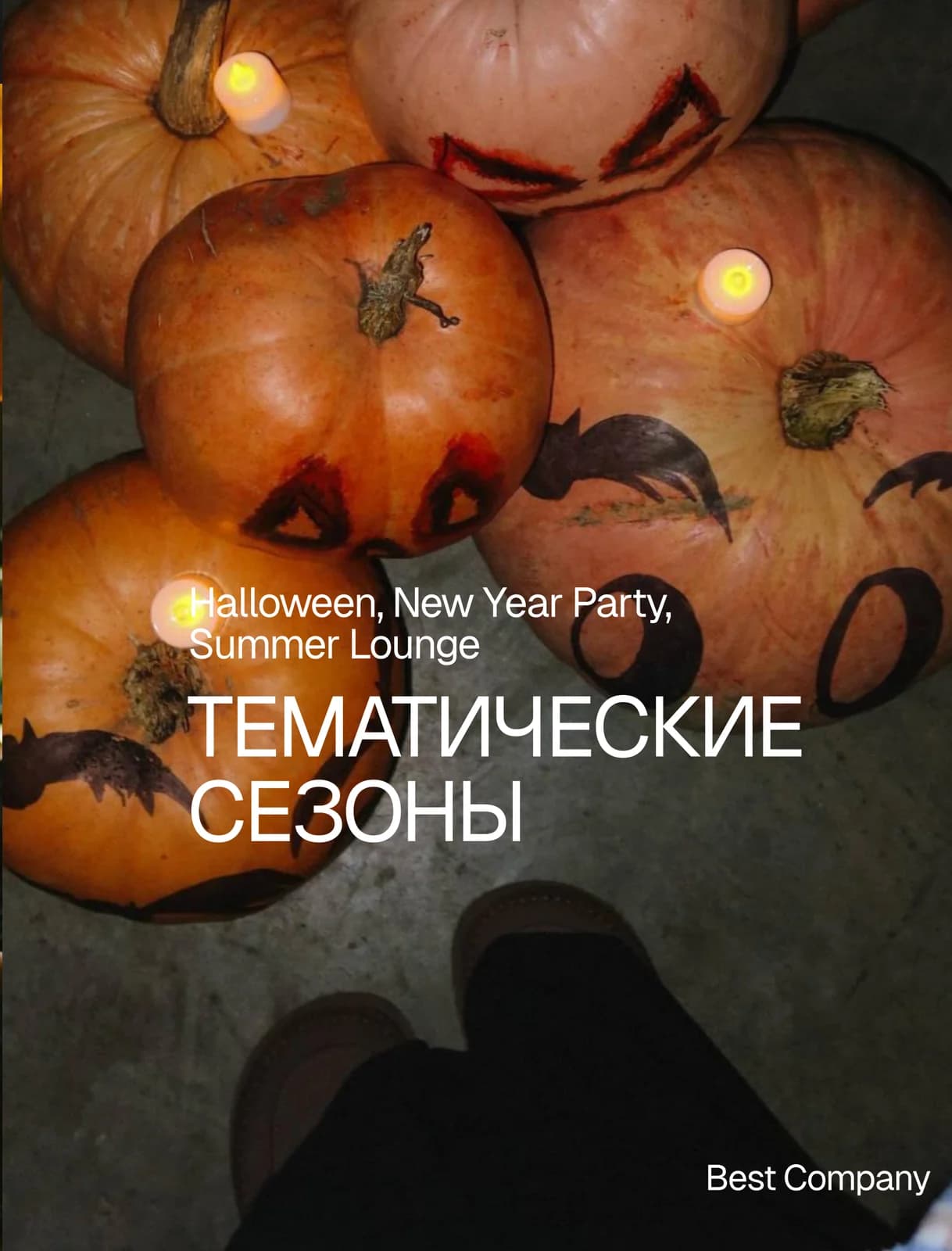 Тематические сезоны